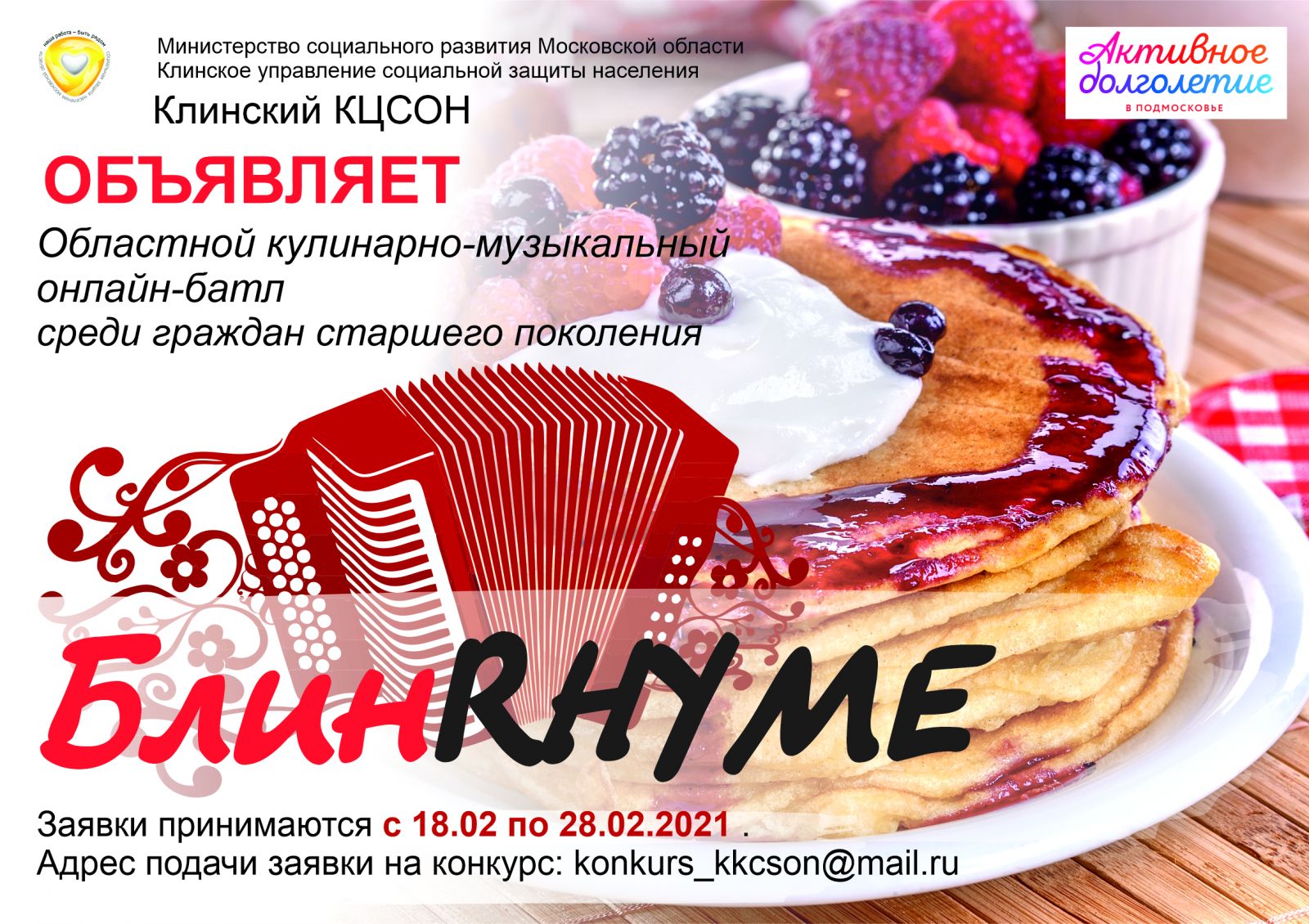 18 февраля 2021 года начался приём заявок на участие в Областном музыкально-кулинарном онлайн - батле БЛИНRHYME.