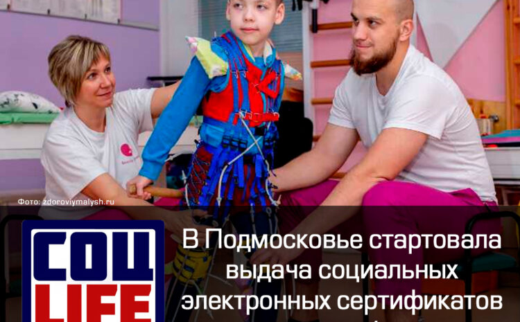  В Подмосковье стартовала выдача социальных электронных сертификатов на детскую реабилитацию