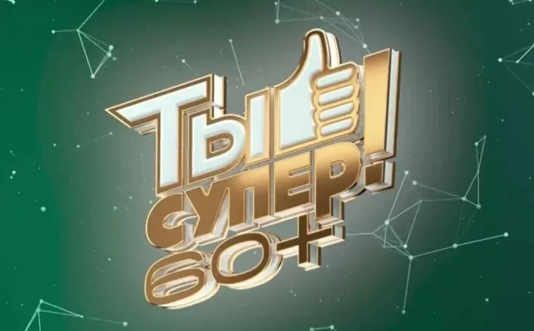  Телекомпания НТВ объявляет о кастинге в третий сезон проекта «Ты супер! 60+»